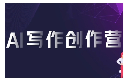 AI写作创作营，利用AI软件生成符合变现渠道，赚取平台佣金-一点通资源网