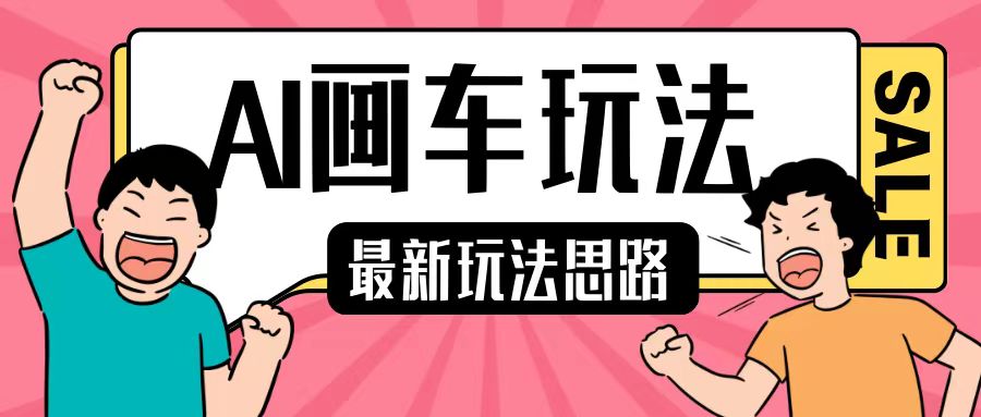 最新AI画车玩法，2分钟一个作品，小白轻松上手单日收入200+-一点通资源网