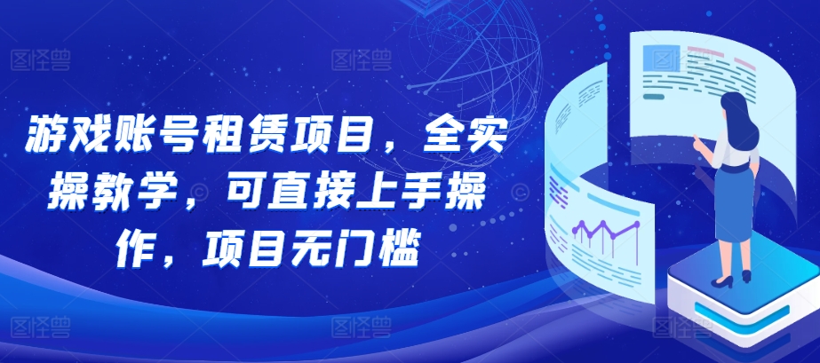 游戏账号租赁项目，全实操教学，可直接上手操作，项目无门槛-一点通资源网