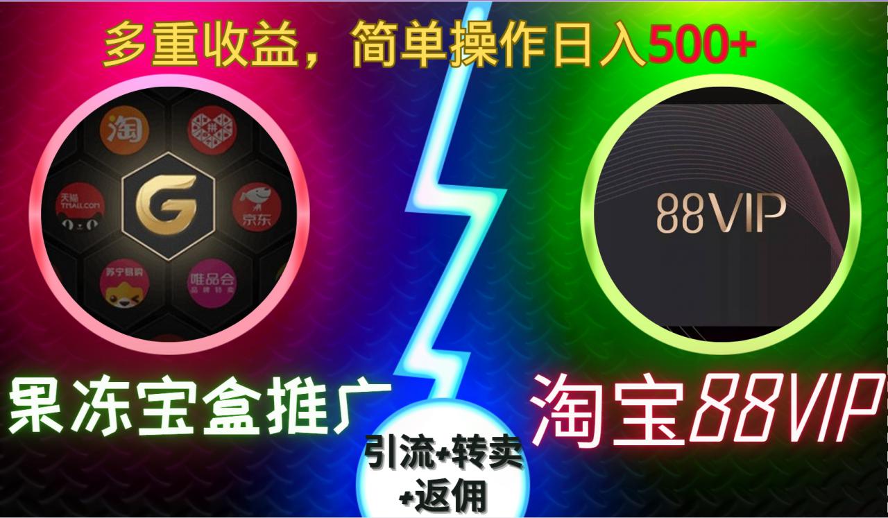 果冻宝盒推广88VIP，引流+转卖+返佣，多重收益，简单操作日入5张【揭秘】-一点通资源网