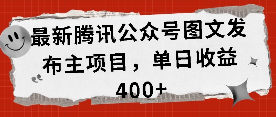 最新腾讯公众号图文发布项目，单日收益400+【揭秘】-一点通资源网