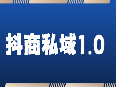 抖商服务私域1.0，抖音引流获客详细教学-一点通资源网