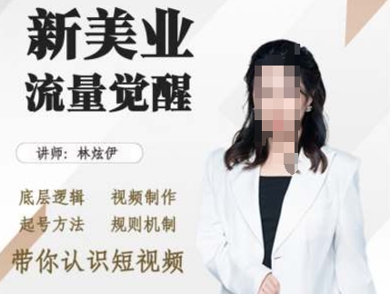 美业抖音引流，底层逻辑 视频制作 起号方法 规则机制，带你认识短视频-一点通资源网
