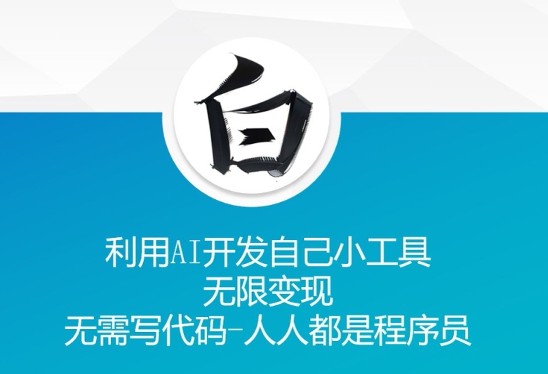 利用AI开发自己小工具 无限变现 无需写代码 人人都是程序员-一点通资源网