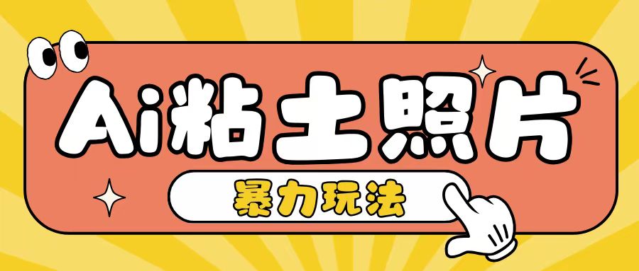 Ai粘土照片玩法，简单粗暴，小白轻松上手，单日收入200+-一点通资源网