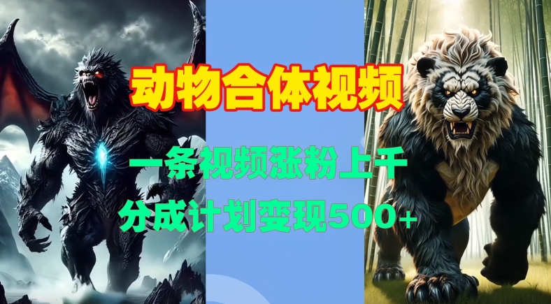 动物合体视频，一条视频涨粉上千，一键生成，分成计划变现5张-一点通资源网