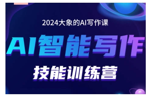 2024AI智能写作技能训练营，教你打造赚钱账号，投喂技巧，组合文章技巧，掌握流量密码-一点通资源网