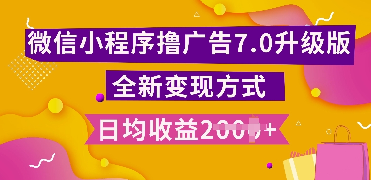 小程序挂JI最新7.0玩法，全新升级玩法，日均多张，小白可做【揭秘】-一点通资源网