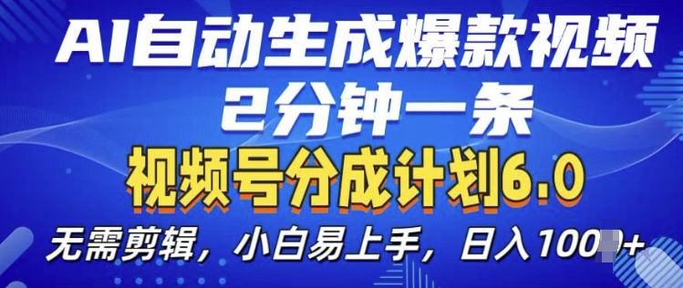 视频分成计划6.0，AI自动生成爆款视频，2分钟一条，小白易上手【揭秘】-一点通资源网
