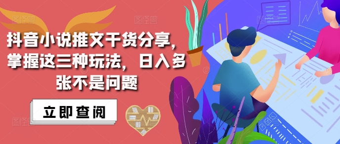 抖音小说推文搬运详解，掌握这三种玩法，日入多张不是问题-一点通资源网