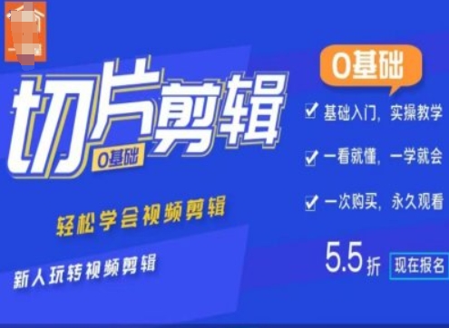 0基础IP切片剪辑，轻松学会视频剪辑，新人玩转视频剪辑-一点通资源网