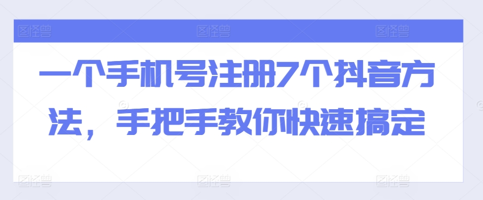 一个手机号注册7个抖音方法，手把手教你快速搞定-一点通资源网