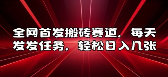 全网首发搬砖赛道，每天发发任务，轻松日入几张【揭秘】-一点通资源网