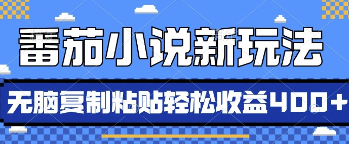 番茄小说新玩法，借助AI推书，无脑复制粘贴，每天10分钟，新手小白轻松收益4张【揭秘】-一点通资源网