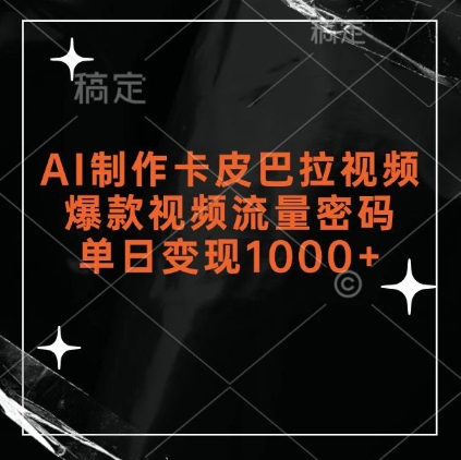 AI制作卡皮巴拉视频，爆款视频流量密码，单日变现1k-一点通资源网