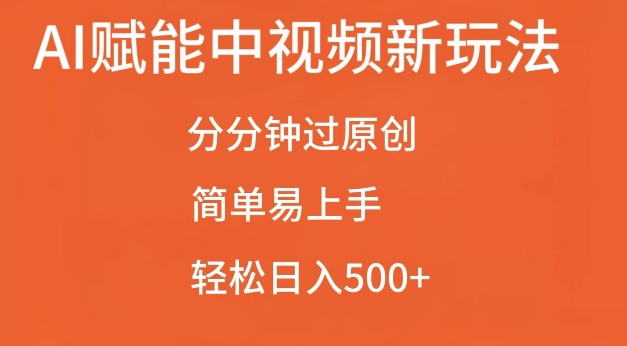 AI赋能中视频最新玩法，分分钟过原创，简单易上手，轻松日入500+【揭秘】-一点通资源网