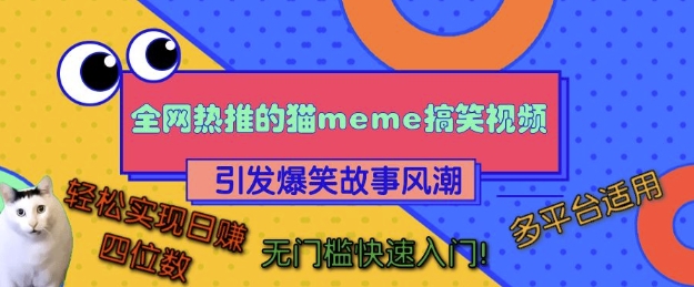 全网热推的猫咪搞笑视频，引发爆笑故事风潮，多平台适用，轻松实现日入四位数，无门槛快速入门!-一点通资源网