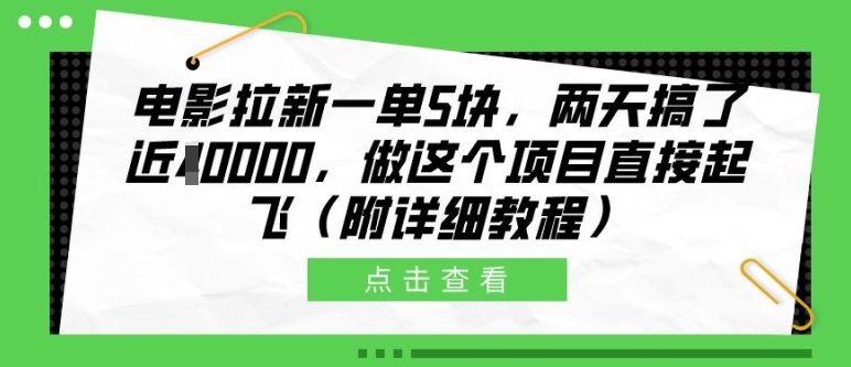 电影拉新一单5块，两天搞了近1个W，做这个项目直接起飞(附详细教程)【揭秘】-一点通资源网