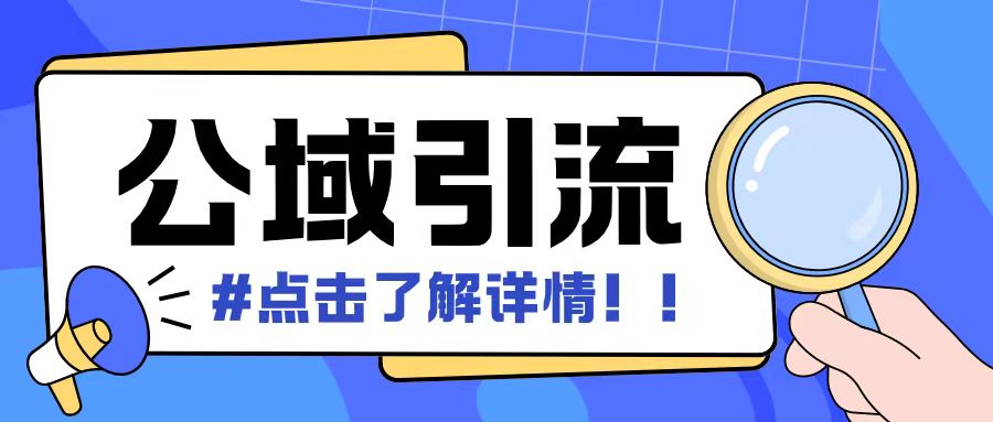 全公域平台，引流创业粉自热模版玩法，号称日引500+创业粉可矩阵操作-一点通资源网
