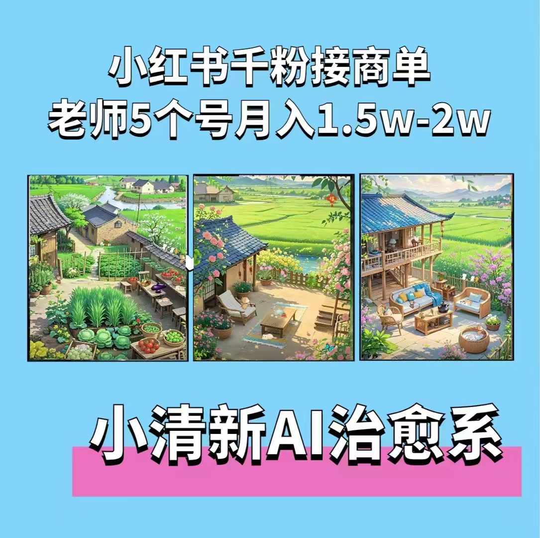 夏小荷·小清新短视频，小清新治愈系AI插画，老师小红书5个号接广告月入2w+-一点通资源网