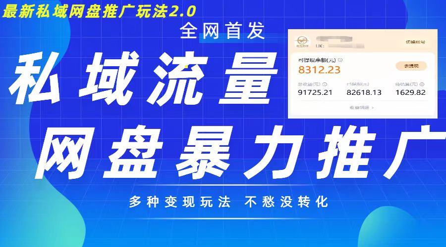 最新暴力私域网盘拉新玩法2.0，多种变现模式，并打造私域回流，轻松日入500+【揭秘】-一点通资源网