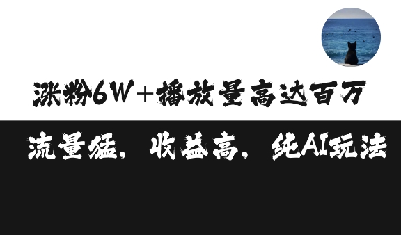 单条视频百万播放收益3500元涨粉破万 ，可矩阵操作【揭秘】-一点通资源网