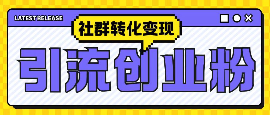 最新抖音引流创业粉玩法，之社群转化变现思路(揭秘)-一点通资源网