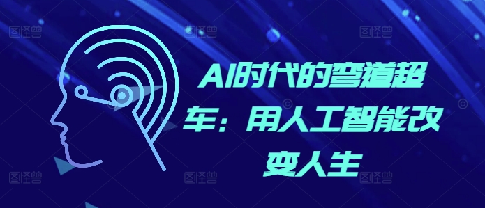 AI时代的弯道超车：用人工智能改变人生-一点通资源网