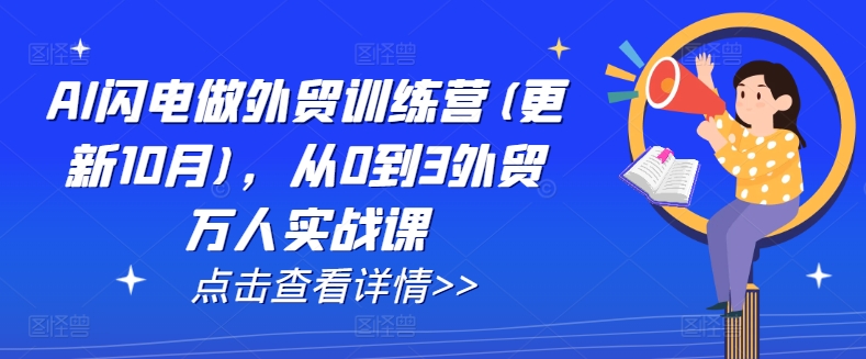 AI闪电做外贸训练营(更新11月)，从0到3外贸万人实战课-一点通资源网