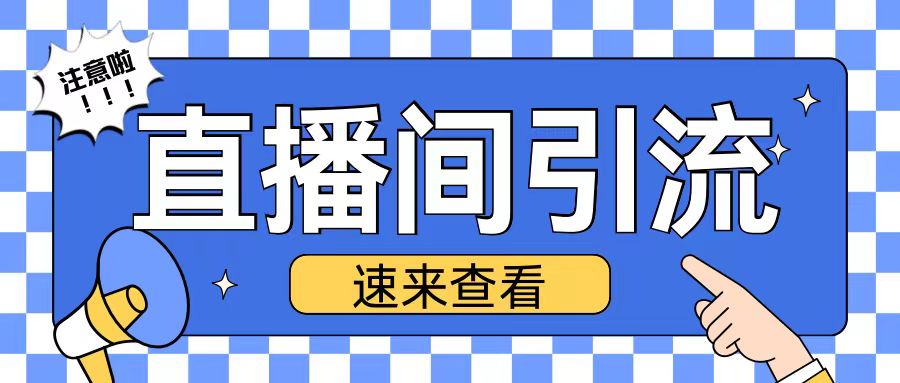 抖音直播间引流创业粉玩法日引200+精准粉丝【揭秘】-一点通资源网