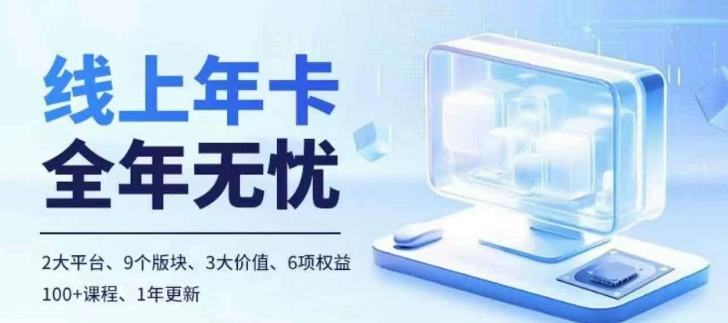 老陶电商线上年卡，拼多多、抖音，两大平台100+节课程-一点通资源网