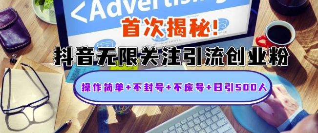 首次揭秘：抖音无限关注引流创业粉，操作简单+不封号+不废号+日引500人【揭秘】-一点通资源网