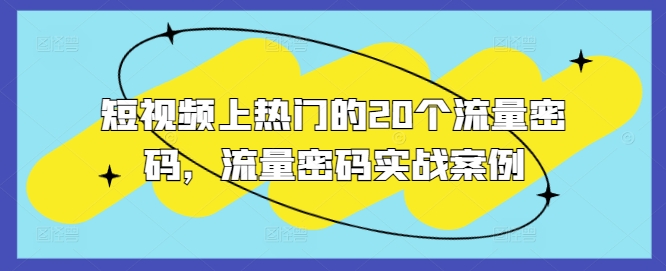 短视频上热门的20个流量密码，流量密码实战案例-一点通资源网