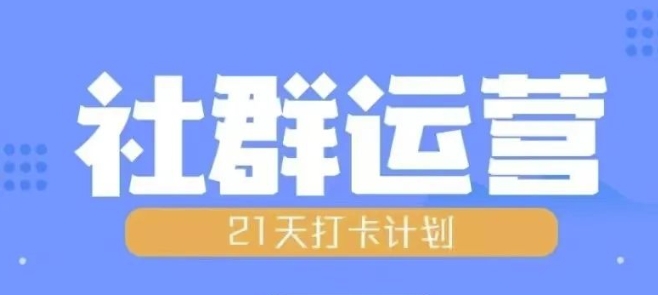 比高21天社群运营培训，带你探讨社群运营的全流程规划-一点通资源网