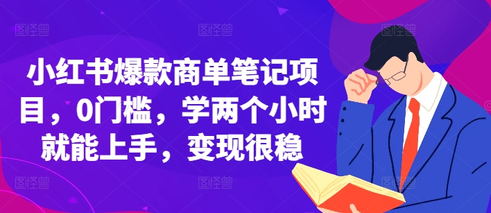 小红书爆款商单笔记项目，0门槛，学两个小时就能上手，变现很稳-一点通资源网