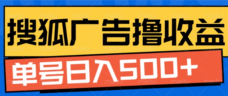 搜狐视频广告全自动撸收益，单号日入5张【揭秘】-一点通资源网