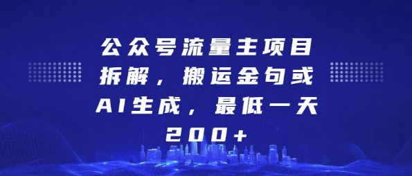 公众号流量主项目拆解，搬运金句或AI生成，最低一天200+【揭秘】-一点通资源网
