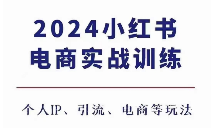 2024小红书电商3.0实战训练，包含个人IP、引流、电商等玩法-一点通资源网