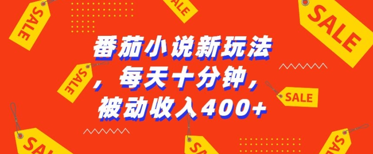 番茄小说新玩法，利用现有AI工具无脑操作，每天十分钟被动收益4张【揭秘】-一点通资源网