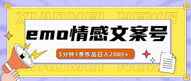 emo情感文案号几分钟一个作品，多种变现方式，轻松日入多张【揭秘】-一点通资源网