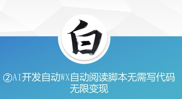 “美添赚”AI开发自动WX自动阅读脚本无需写代码无限变现【揭秘】-一点通资源网