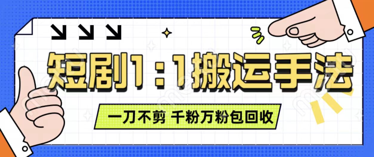 抖音短剧最新玩法，一刀不剪也能轻松过原创，一个作品3分钟，单账号收益3张，可矩阵操作【揭秘】-一点通资源网