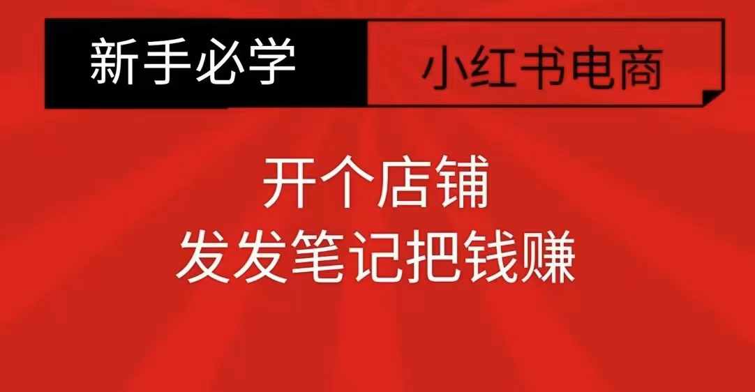 小红书零食共创【新手易上手】开个店铺，发发笔记把钱赚-一点通资源网