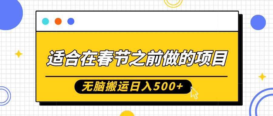 适合在春节之前做的项目，无脑搬运日入5张，0基础小白也能轻松月入过W-一点通资源网