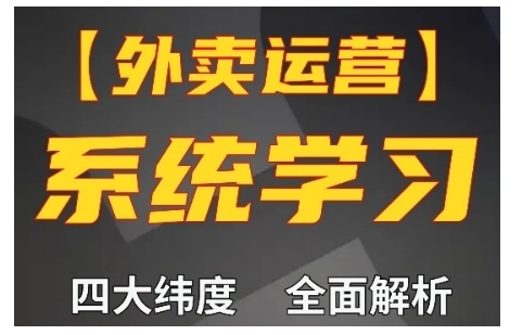 外卖运营高阶课，四大维度，全面解析，新手小白也能快速上手，单量轻松翻倍-一点通资源网