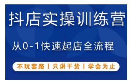抖音小店实操训练营，从0-1快速起店全流程，不玩套路，只讲干货，学会为止-一点通资源网