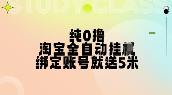 纯0撸，淘宝全自动挂JI，授权登录就得5米，多号多赚【揭秘】-一点通资源网