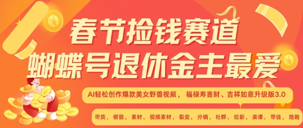 春节捡钱赛道，蝴蝶号退休金主最爱，AI轻松创作爆款美女野兽视频，福禄寿喜财吉祥如意升级版3.0-一点通资源网