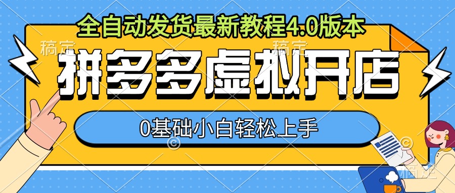 拼多多虚拟开店，全自动发货最新教程4.0版本，0基础小自轻松上手-一点通资源网