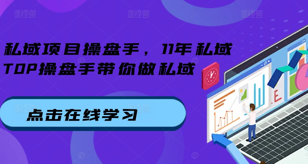 私域项目操盘手，11年私域TOP操盘手带你做私域-一点通资源网